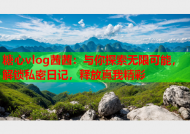 糖心vlog茜茜：与你探索无限可能，解锁私密日记，释放真我精彩