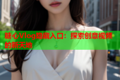 糖心Vlog隐藏入口：探索创意视频的新天地