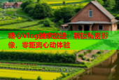 糖心Vlog独家放送：解锁私密影像，零距离心动体验