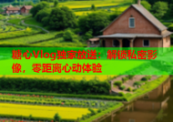 糖心Vlog独家放送：解锁私密影像，零距离心动体验