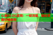 心糖VLOG官网：一键测量，轻松掌握价格优势