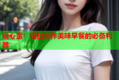 糖心蛋：轻松制作美味早餐的必备利器
