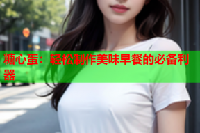 糖心蛋：轻松制作美味早餐的必备利器