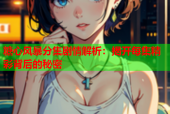 糖心风暴分集剧情解析：揭开每集精彩背后的秘密