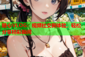 糖心VLOG：视频社交新体验，轻松分享精彩瞬间