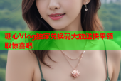 糖心Vlog独家兑换码大放送快来领取惊喜吧