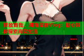 释放自我，湖南深夜Vlog：糖心带你探索真实生活
