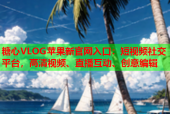 糖心VLOG苹果新官网入口：短视频社交平台，高清视频、直播互动、创意编辑