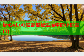 糖心vLoG独家揭秘生活中的小确幸(1)