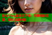 糖心Vlog蓝奏云下载：无限精彩直播，轻松追剧体验