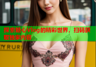 探索糖心Vlog的精彩世界，扫码获取独家内容