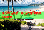 糖心Vlog导航：轻松发现精彩视频与创作者