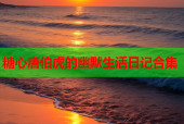 糖心唐伯虎的幽默生活日记合集