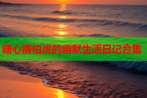 糖心唐伯虎的幽默生活日记合集
