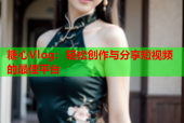 糖心Vlog：轻松创作与分享短视频的最佳平台