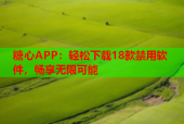 糖心APP：轻松下载18款禁用软件，畅享无限可能