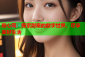 糖心网：探索甜蜜的数字世界，尽享美好生活