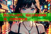 糖心Vlog饼干：轻松分享美味瞬间，记录甜蜜生活