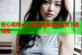 糖心视频vlog畅享无限精彩免费下载指南