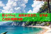 糖心Vlog：全能家政女仆，尽享多乙精彩视频体验