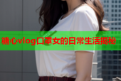 糖心vlog口罩女的日常生活揭秘