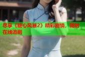 尽享《糖心风暴2》精彩剧情，随时在线追剧