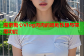 探索糖心Vlog肉肉的追剧乐趣与实用功能