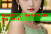 糖心优选Vlog：甜到你心坎，品质生活一站GO