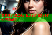 探索糖心VLOG：私人影片库的个性化视频体验