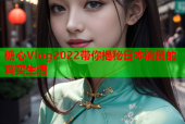 糖心Vlog2022带你揭秘日本演员的真实生活