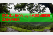探索成人糖心Vlog小桃酱的甜蜜日常与独特魅力