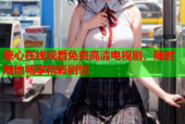 糖心在线观看免费高清电视剧，随时随地畅享精彩剧情