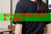 糖心Vlog：免费畅享三次精彩内容，尽在掌握
