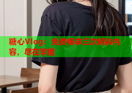 糖心Vlog：免费畅享三次精彩内容，尽在掌握
