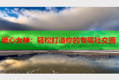 糖心女神：轻松打造你的专属社交圈