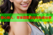 糖心粉人：尽享甜蜜互动与私密分享