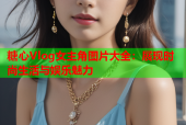 糖心Vlog女主角图片大全：展现时尚生活与娱乐魅力