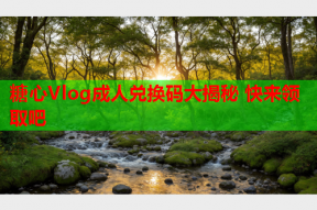 糖心Vlog成人兑换码大揭秘 快来领取吧