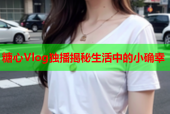 糖心Vlog独播揭秘生活中的小确幸