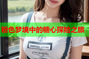 粉色梦境中的糖心探险之旅