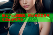 糖心Vlog锅锅酱：轻松分享美食与生活的绝佳平台