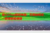 糖心Vlog解锁神器：无限制畅享，一键破解超便捷