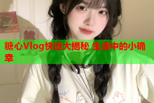 糖心Vlog快递大揭秘 生活中的小确幸