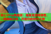 糖心Vlog电脑版：海量资源随便看，一键编辑分享，开启你的创作之旅