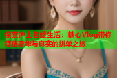 探索沪上名媛生活：糖心Vlog带你领略奢华与真实的拼单之旅
