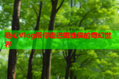 糖心Vlog带你走进蜘蛛侠的奇幻世界