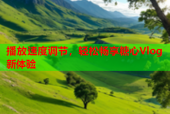 播放速度调节，轻松畅享糖心Vlog新体验