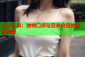 糖心苹果：独特口感与营养价值的甜蜜选择