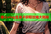 糖心vlog生肖卡获取攻略大揭秘