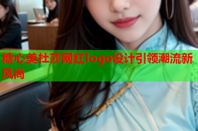 糖心美杜莎网红logo设计引领潮流新风尚